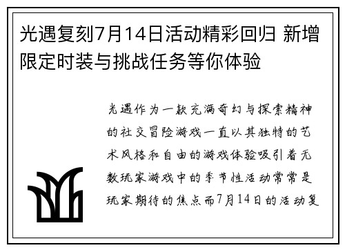 光遇复刻7月14日活动精彩回归 新增限定时装与挑战任务等你体验