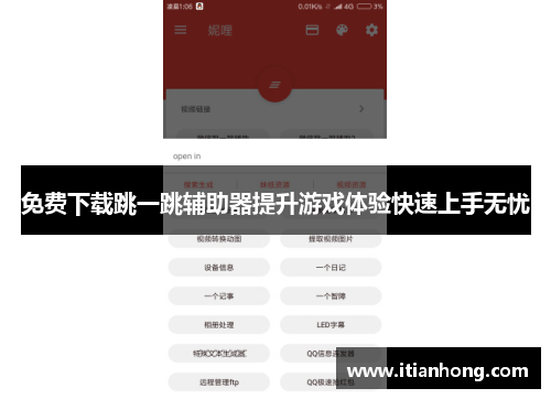 免费下载跳一跳辅助器提升游戏体验快速上手无忧