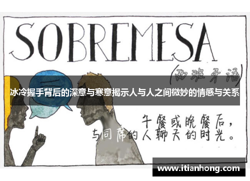 冰冷握手背后的深意与寒意揭示人与人之间微妙的情感与关系