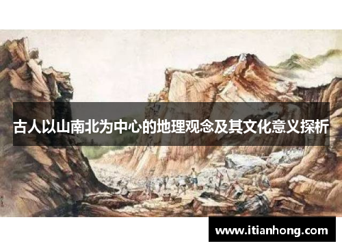 古人以山南北为中心的地理观念及其文化意义探析