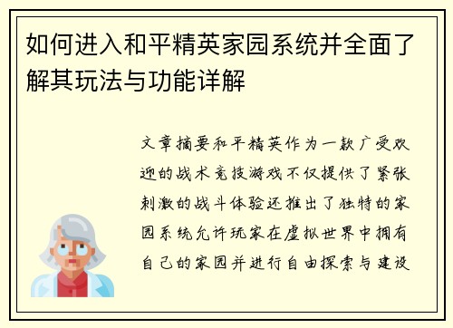 如何进入和平精英家园系统并全面了解其玩法与功能详解