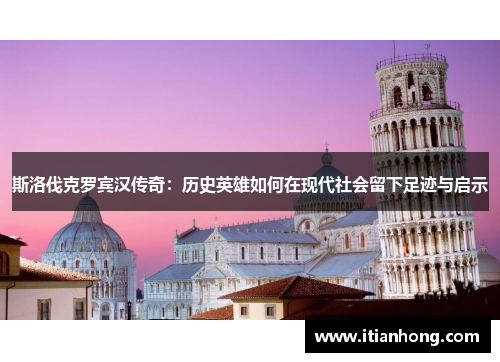 斯洛伐克罗宾汉传奇：历史英雄如何在现代社会留下足迹与启示