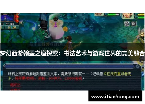 梦幻西游翰墨之道探索：书法艺术与游戏世界的完美融合