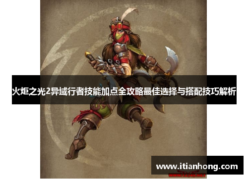 火炬之光2异域行者技能加点全攻略最佳选择与搭配技巧解析