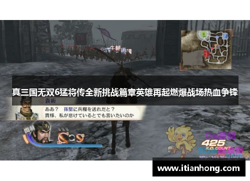 真三国无双6猛将传全新挑战篇章英雄再起燃爆战场热血争锋