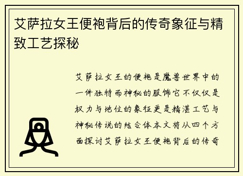 艾萨拉女王便袍背后的传奇象征与精致工艺探秘