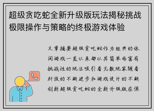 超级贪吃蛇全新升级版玩法揭秘挑战极限操作与策略的终极游戏体验