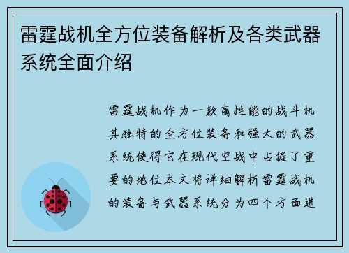 雷霆战机全方位装备解析及各类武器系统全面介绍