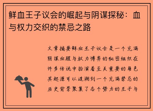 鲜血王子议会的崛起与阴谋探秘：血与权力交织的禁忌之路