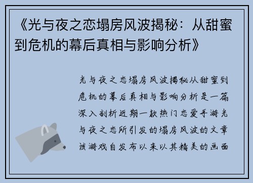 《光与夜之恋塌房风波揭秘：从甜蜜到危机的幕后真相与影响分析》