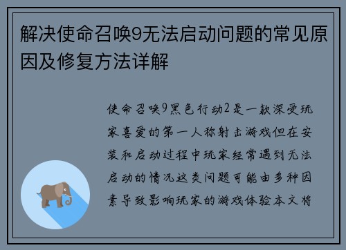 解决使命召唤9无法启动问题的常见原因及修复方法详解