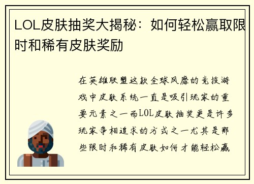 LOL皮肤抽奖大揭秘：如何轻松赢取限时和稀有皮肤奖励