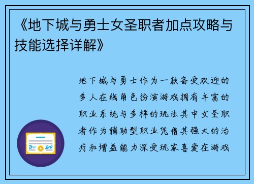 《地下城与勇士女圣职者加点攻略与技能选择详解》
