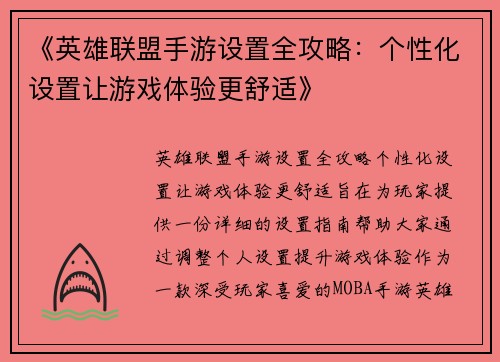 《英雄联盟手游设置全攻略：个性化设置让游戏体验更舒适》