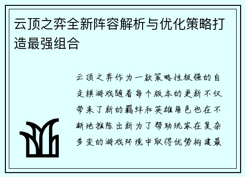 云顶之弈全新阵容解析与优化策略打造最强组合