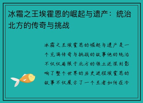 冰霜之王埃霍恩的崛起与遗产：统治北方的传奇与挑战