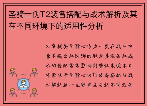 圣骑士伪T2装备搭配与战术解析及其在不同环境下的适用性分析