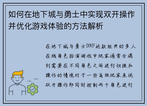 如何在地下城与勇士中实现双开操作并优化游戏体验的方法解析