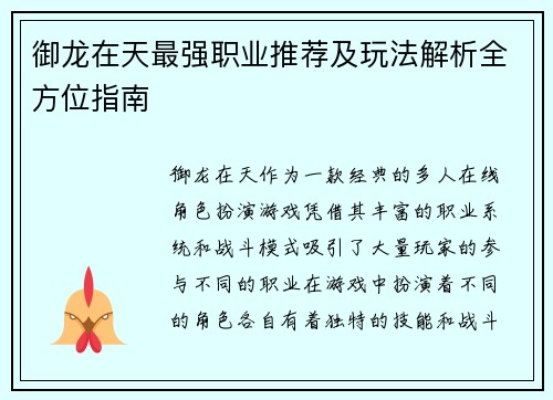 御龙在天最强职业推荐及玩法解析全方位指南