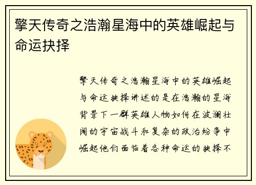 擎天传奇之浩瀚星海中的英雄崛起与命运抉择