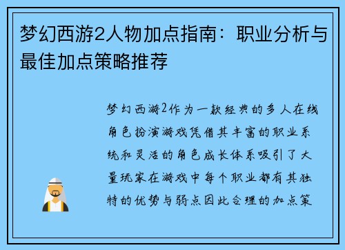 梦幻西游2人物加点指南：职业分析与最佳加点策略推荐