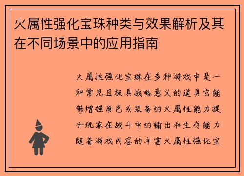 火属性强化宝珠种类与效果解析及其在不同场景中的应用指南