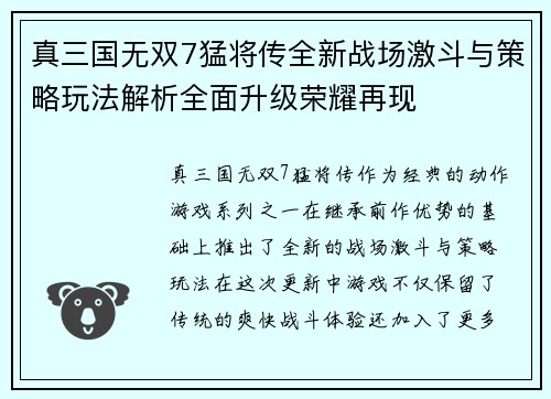 真三国无双7猛将传全新战场激斗与策略玩法解析全面升级荣耀再现