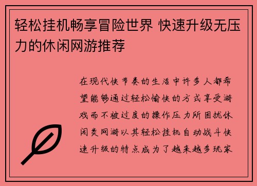 轻松挂机畅享冒险世界 快速升级无压力的休闲网游推荐