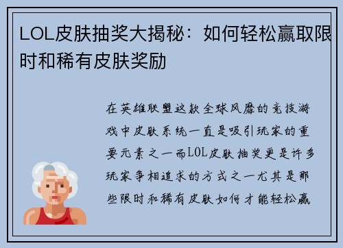LOL皮肤抽奖大揭秘：如何轻松赢取限时和稀有皮肤奖励