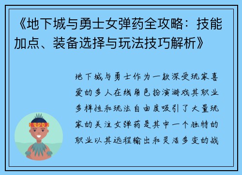《地下城与勇士女弹药全攻略：技能加点、装备选择与玩法技巧解析》