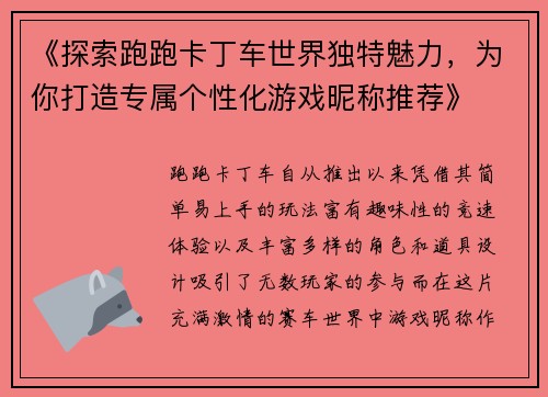 《探索跑跑卡丁车世界独特魅力，为你打造专属个性化游戏昵称推荐》
