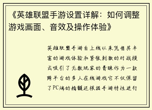 《英雄联盟手游设置详解：如何调整游戏画面、音效及操作体验》