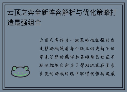 云顶之弈全新阵容解析与优化策略打造最强组合