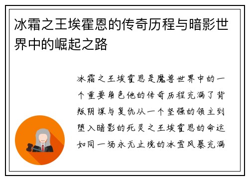 冰霜之王埃霍恩的传奇历程与暗影世界中的崛起之路