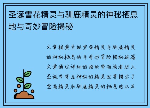 圣诞雪花精灵与驯鹿精灵的神秘栖息地与奇妙冒险揭秘