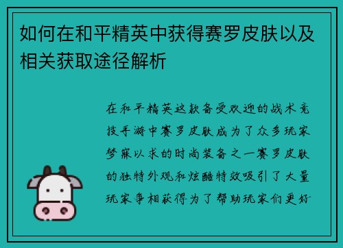 如何在和平精英中获得赛罗皮肤以及相关获取途径解析