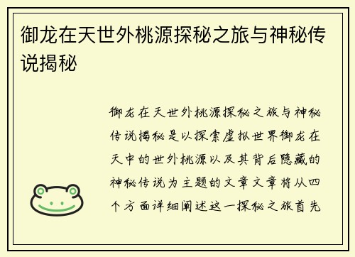 御龙在天世外桃源探秘之旅与神秘传说揭秘