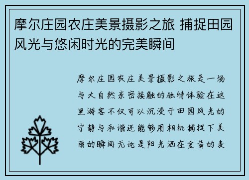 摩尔庄园农庄美景摄影之旅 捕捉田园风光与悠闲时光的完美瞬间