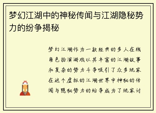 梦幻江湖中的神秘传闻与江湖隐秘势力的纷争揭秘