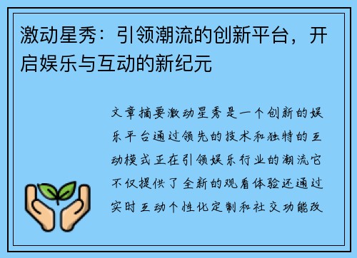 激动星秀：引领潮流的创新平台，开启娱乐与互动的新纪元
