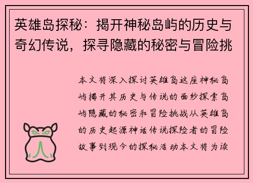 英雄岛探秘：揭开神秘岛屿的历史与奇幻传说，探寻隐藏的秘密与冒险挑战