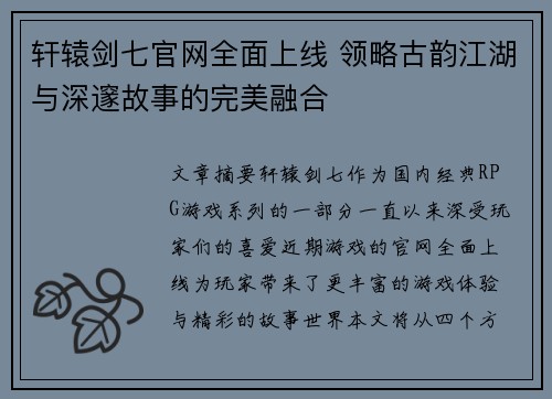 轩辕剑七官网全面上线 领略古韵江湖与深邃故事的完美融合