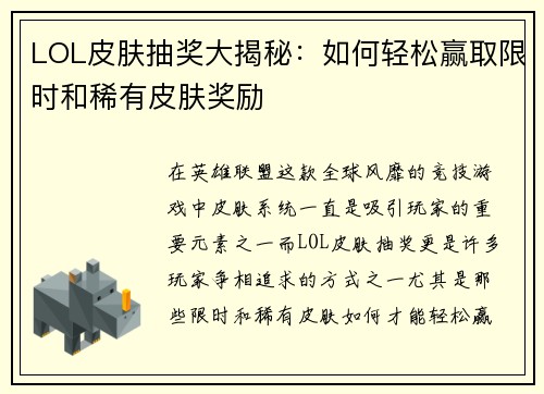 LOL皮肤抽奖大揭秘：如何轻松赢取限时和稀有皮肤奖励