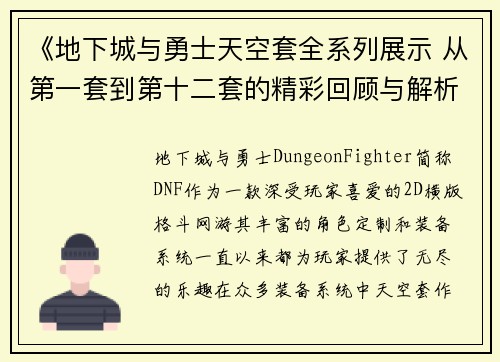 《地下城与勇士天空套全系列展示 从第一套到第十二套的精彩回顾与解析》