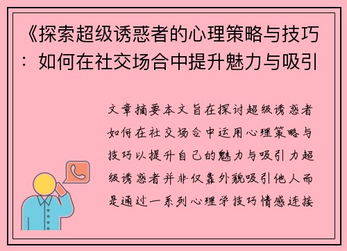 《探索超级诱惑者的心理策略与技巧：如何在社交场合中提升魅力与吸引力》