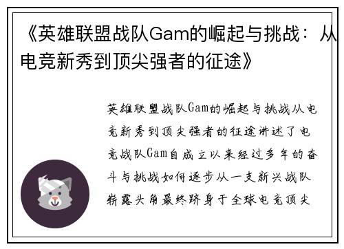 《英雄联盟战队Gam的崛起与挑战：从电竞新秀到顶尖强者的征途》