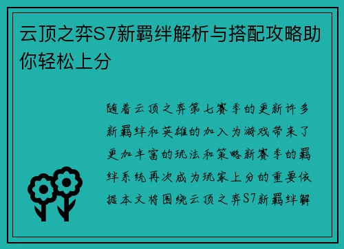 云顶之弈S7新羁绊解析与搭配攻略助你轻松上分