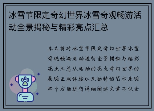 冰雪节限定奇幻世界冰雪奇观畅游活动全景揭秘与精彩亮点汇总