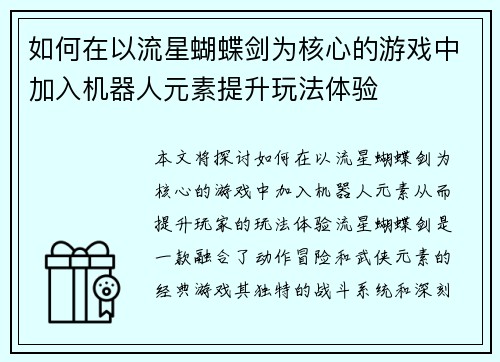 如何在以流星蝴蝶剑为核心的游戏中加入机器人元素提升玩法体验