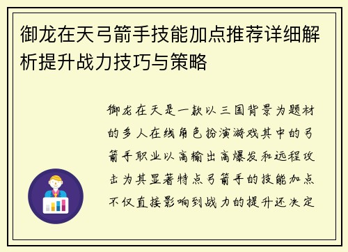 御龙在天弓箭手技能加点推荐详细解析提升战力技巧与策略